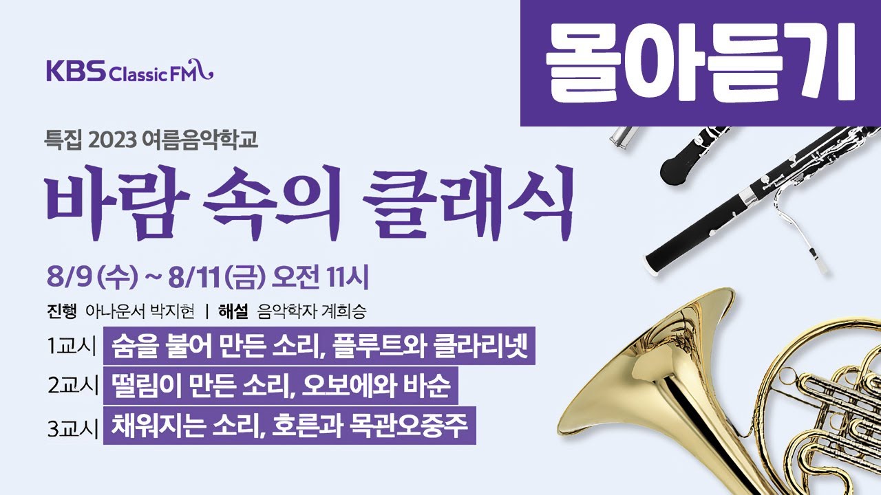 [2023 여름음악학교 바람 속의 클래식] 연주 몰아듣기 (광고없음)