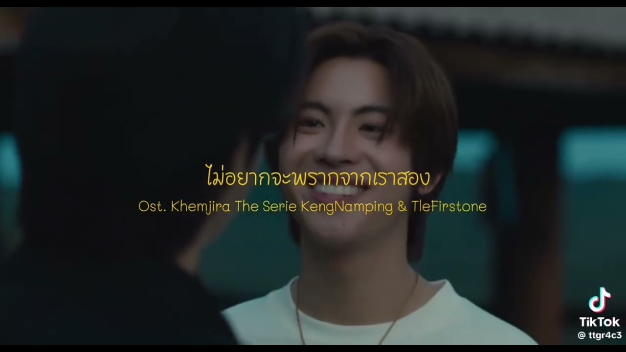 เกี่ยวก้อย เขมจิราต้องรอด
