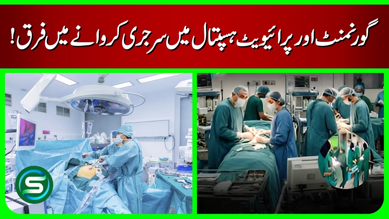 Government vs Private Hospital Surgery: Differences | Dr. Farooq Rana