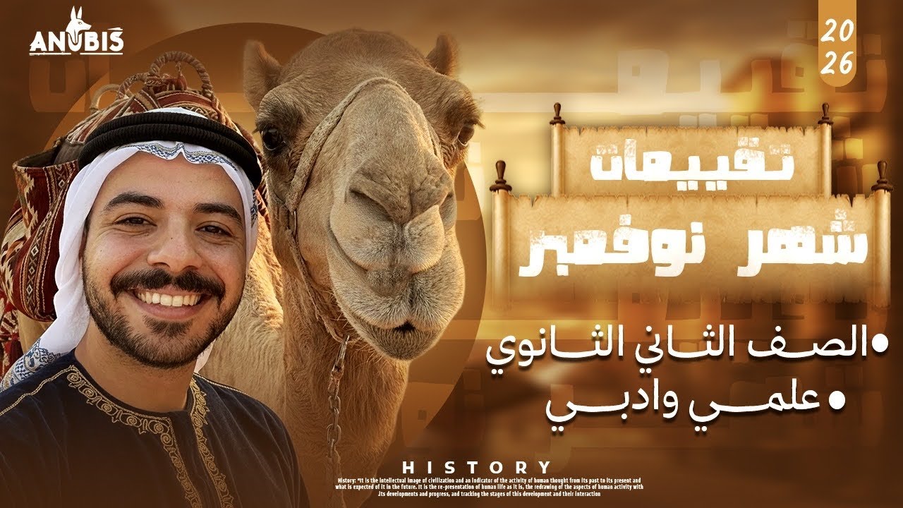 مراجعه شهر نوفمبر تاريخ تانيه ثانوي | حل جميع تقييمات الوزاريه | دفعه 2026
