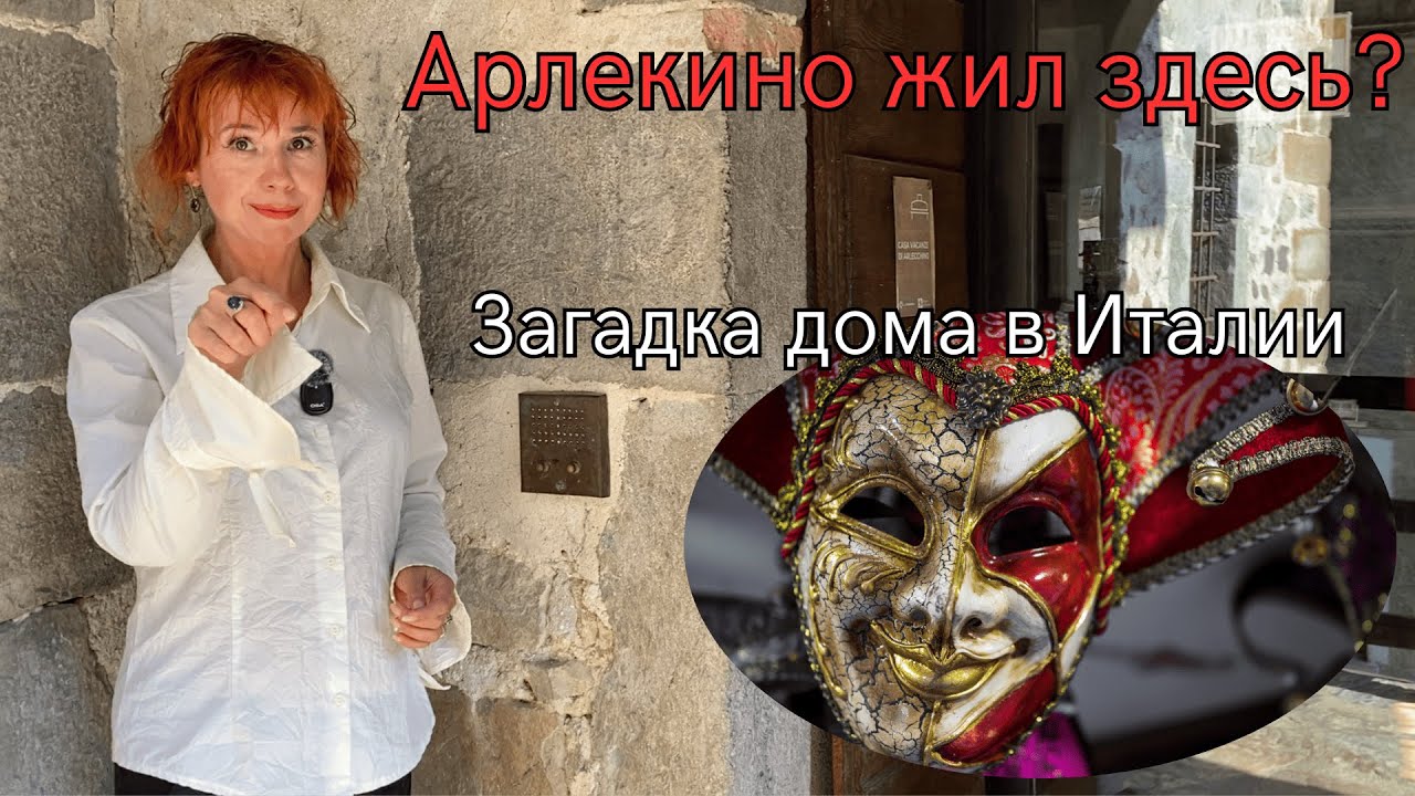 Загадочный дом в горах Италии хранит тайну рождения легенды Арлекино. Правда или миф? #ЛегендыИталии