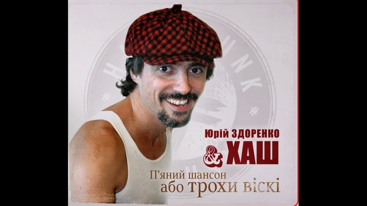 Юрій Здоренко - Жесть