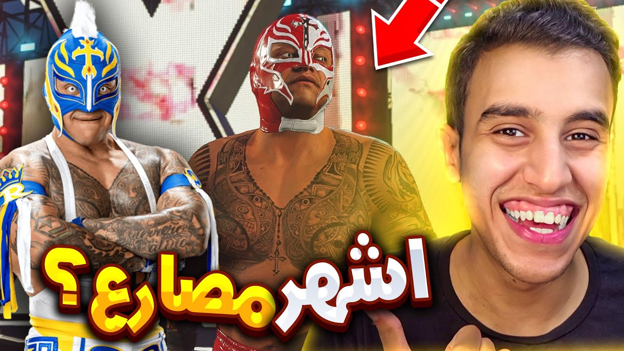 لعبت مباراة جانتلت بالاسطورة راي ميستيريو 😲🔥 | فى لعبة WWE2K24