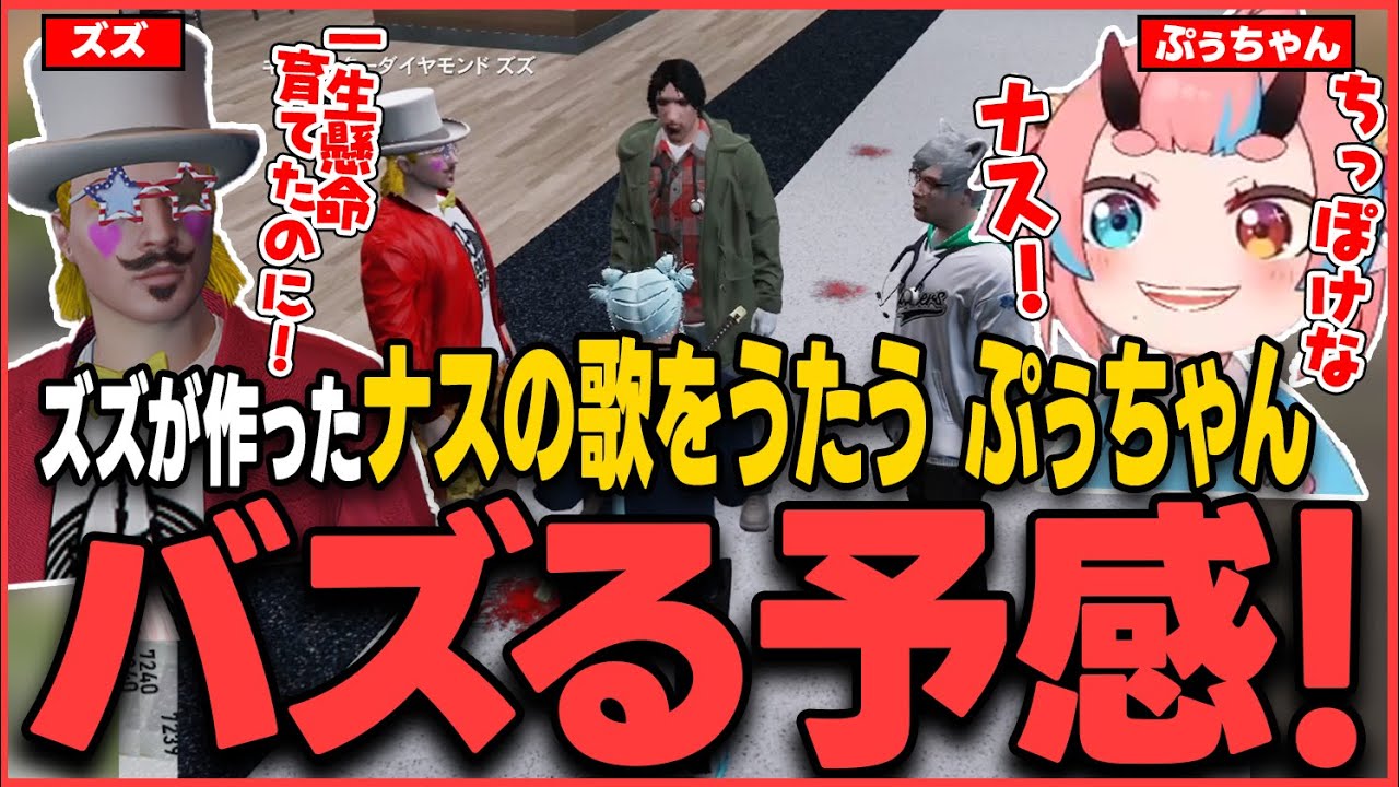 【#ストグラ】ズズ作曲のナスの歌をうたう ぷぅちゃんが可愛すぎてバズる予感！【鬼ヶ島ぴぃち/ズズ/ノビーラング/ストグラ救急隊/ストグラ切り抜き】