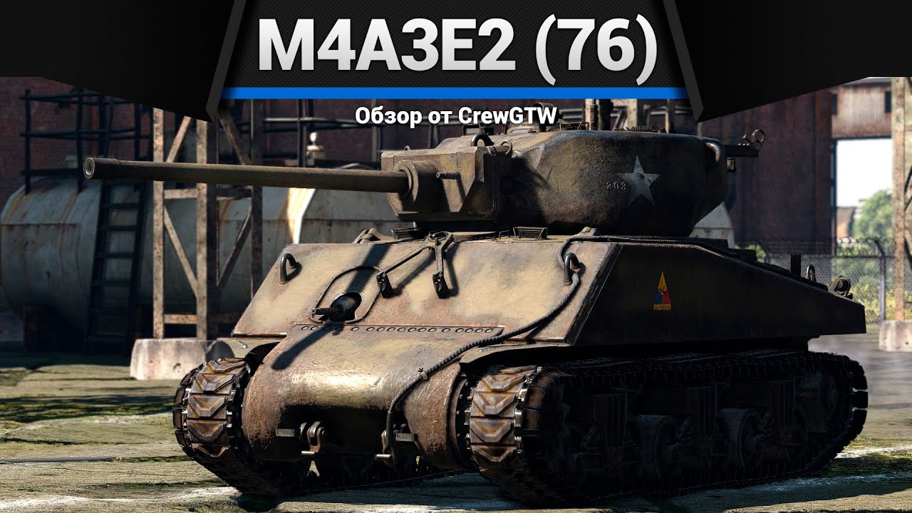 ПОСМОТРИ ЭТО ВИДЕО, ЧТОБЫ... M4A3E2 (76) W в War Thunder