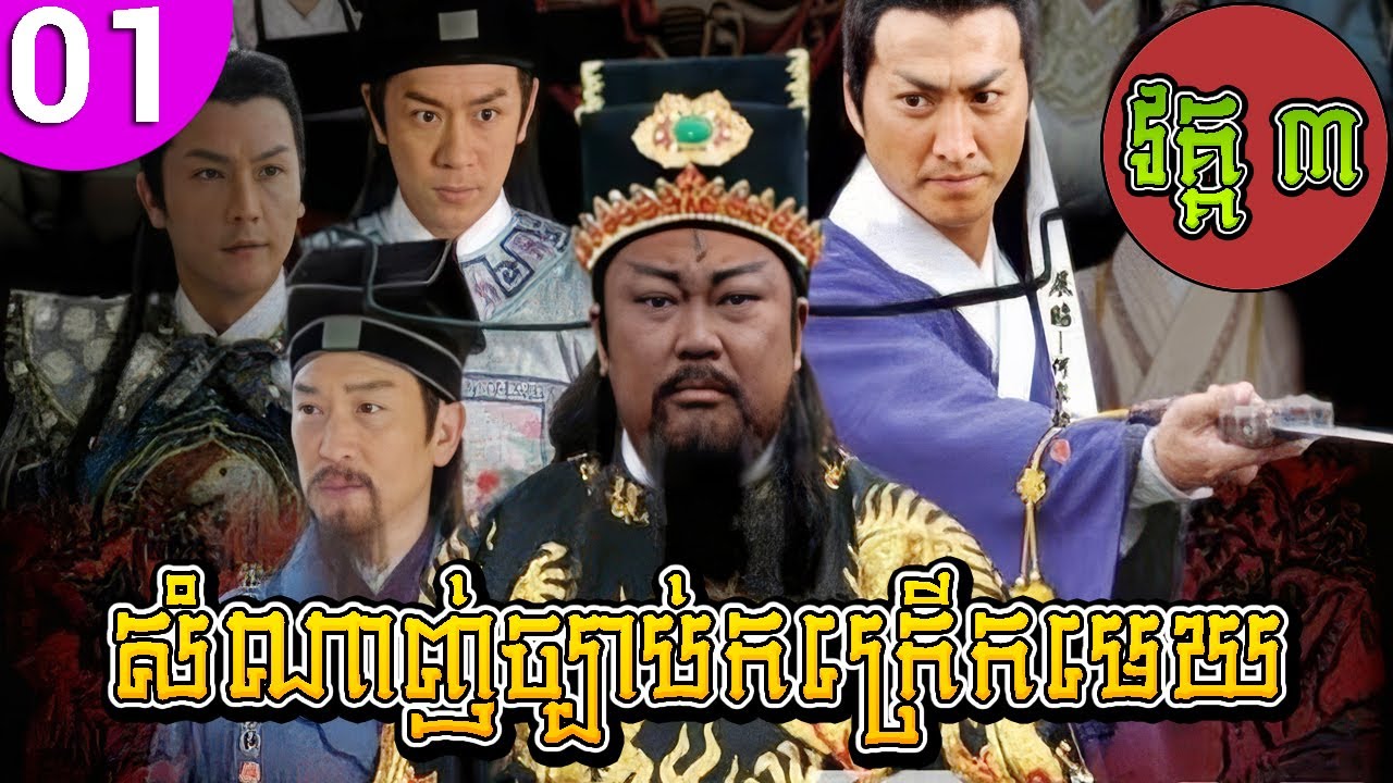សំណាញ់ច្បាប់កក្រើកមេឃ វគ្គ៣ ភាគទី 01 Justice Bao រឿងចិន រឿងភាគចិន រឿងភាគចិននិយាយខ្មែរ Chinese Drama