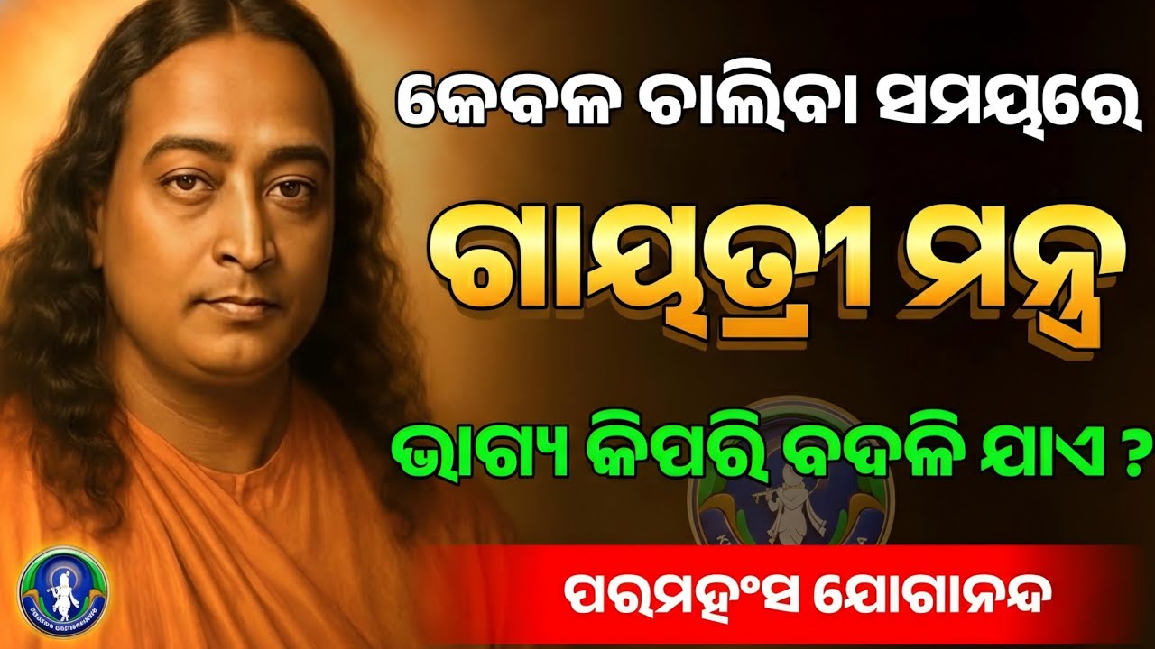 ଗାୟତ୍ରୀ ମନ୍ତ୍ର — ଭାଗ୍ୟ କିପରି ବଦଳି ଦିଏ ? | Best Motivational Speech Odia | Odia Motivation#motivation