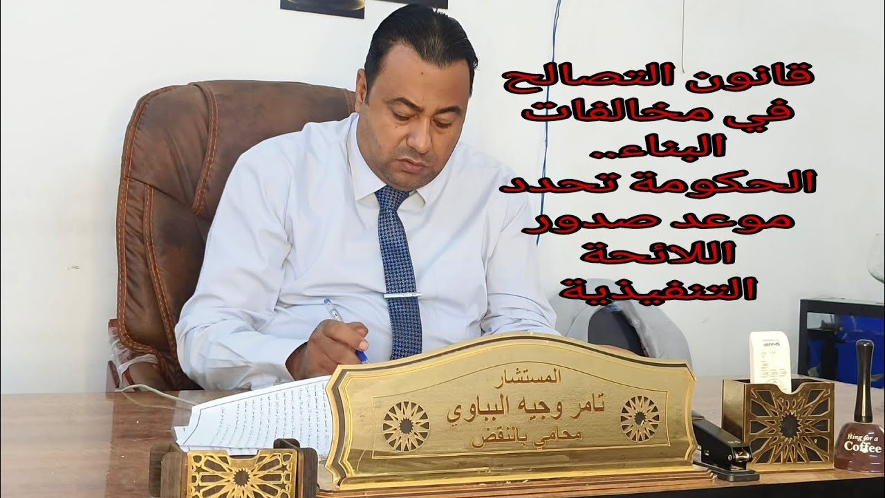 قانون التصالح في مخالفات البناء.. الحكومة تحدد موعد صدور اللائحة التنفيذية