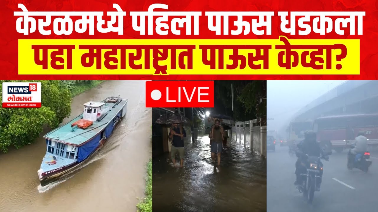 Monsoon Rain LIVE Updates | Kerala Rain 2024 | Weather Updates | Forecasts Onset Of Monsoon Today