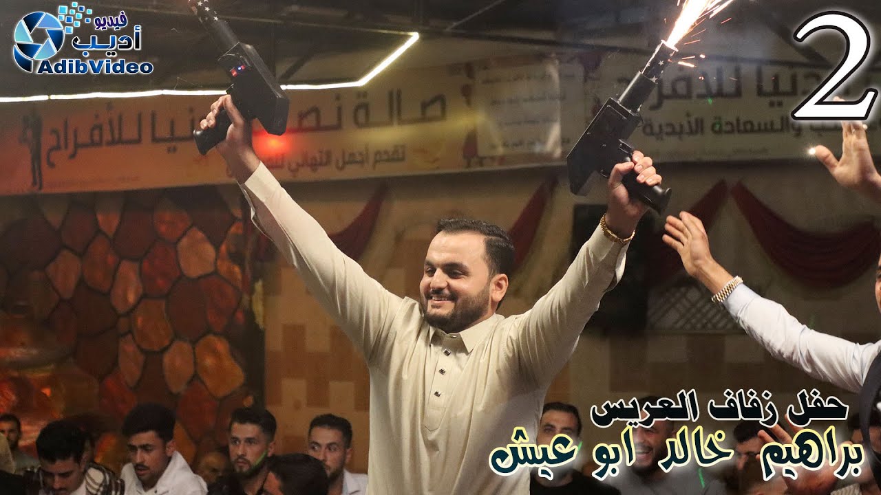 من افراح ال ابو عيش حفل زفاف براهيم خالد ابو عيش 2