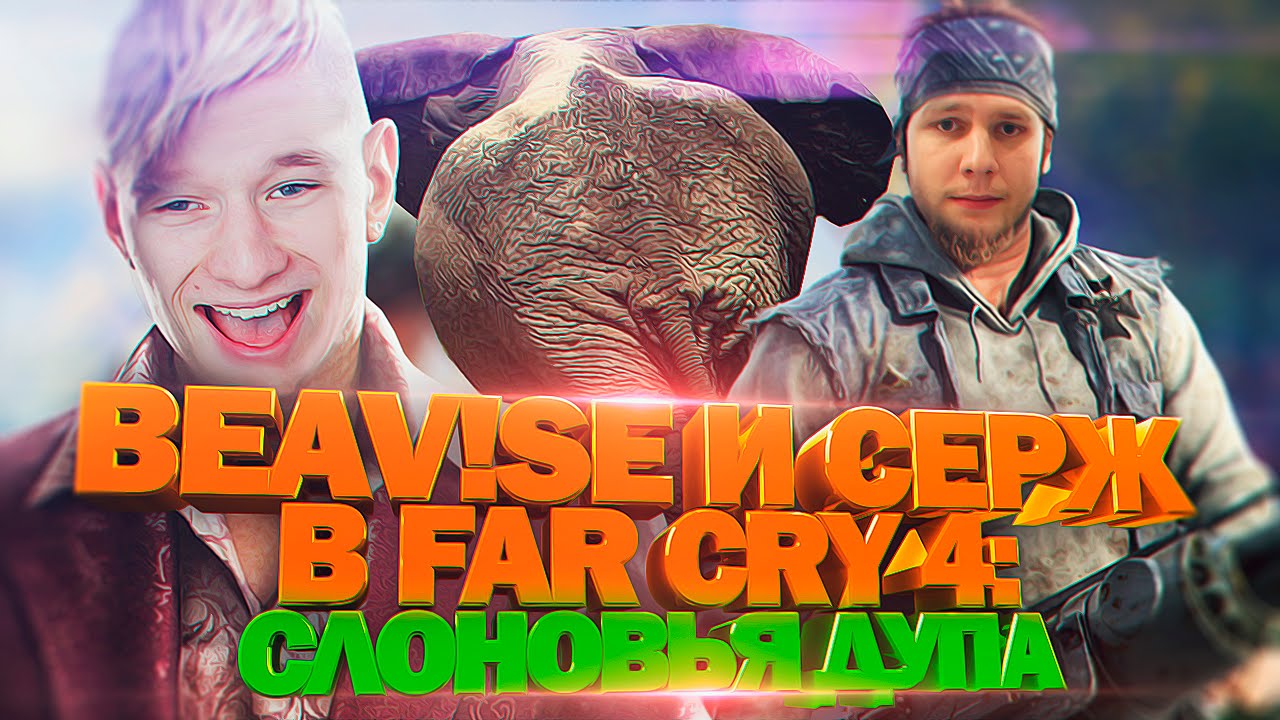 BEAV!SE И СЕРЖ В FAR CRY 4 : СЛОНОВЬЯ ДУПА