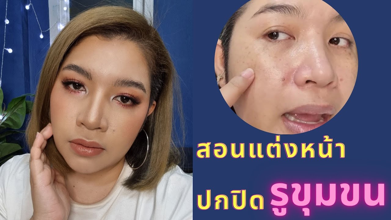 สอนแต่งหน้าปกปิดรูขุมขนกว้าง