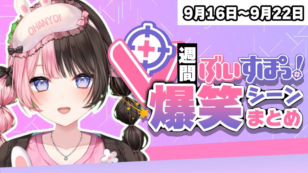 【週間】ぶいすぽ爆笑シーンまとめ【9月16日〜9月22日】