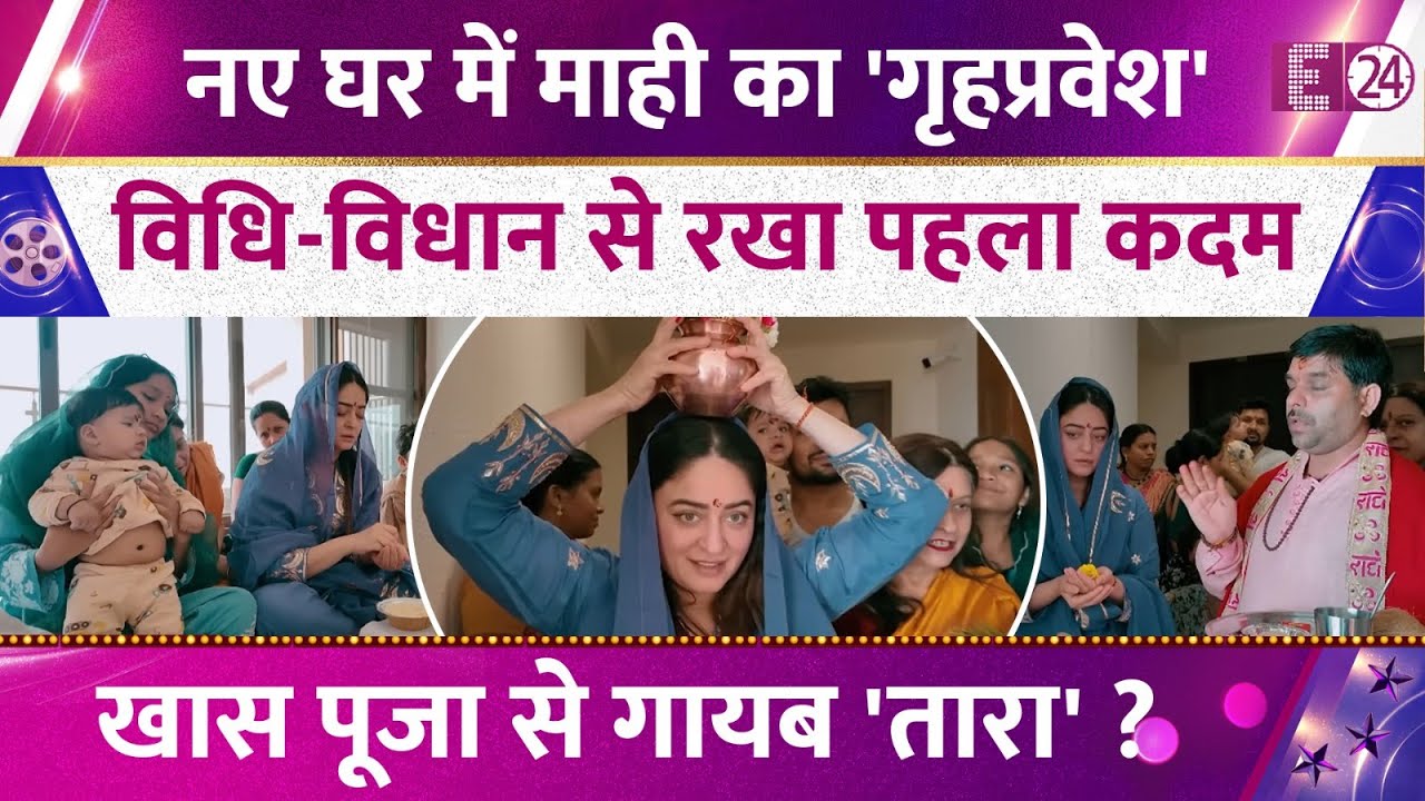 नए घर में Mahhi Vij ने किया गृहप्रवेश, विधि-विधान से रखा पहला कदम, पूजा से गायब दिखी Tara !