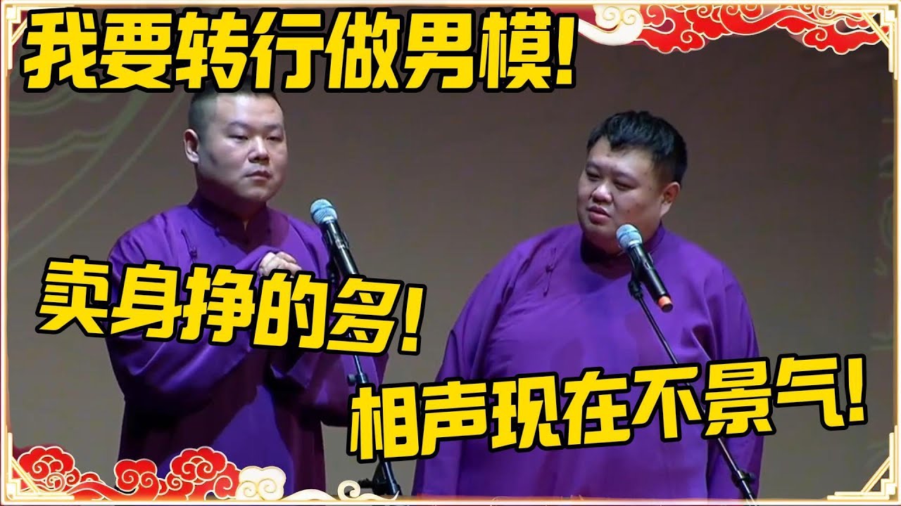岳云鹏：我要转行做男模！卖身比相声挣的多！孙越：相声现在这么不景气？#德云社 #岳云鹏 #孙越 #郭麒麟 #于谦 #郭德纲 #相声 #岳雲鵬