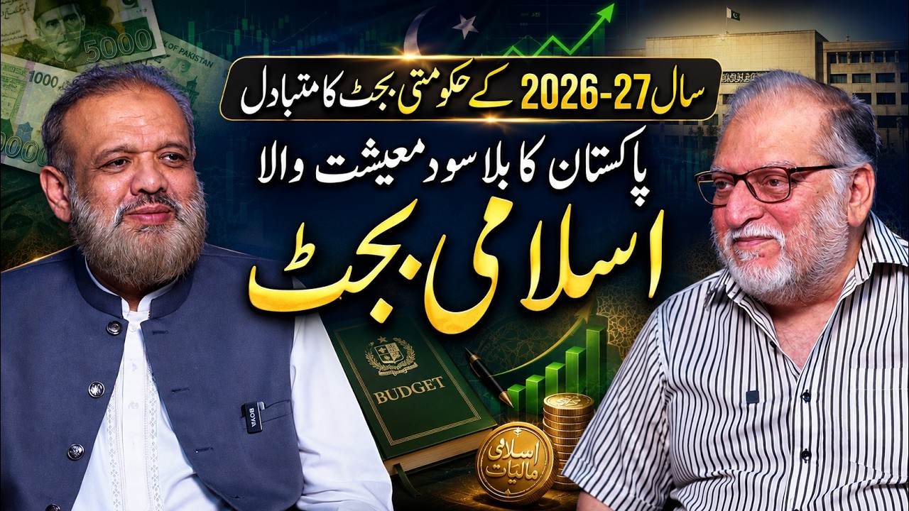 Pakistan&rsquo;s Interest-Free Islamic Budget 2026-27 | Orya Maqbool Jan with Qanit Khalilullah