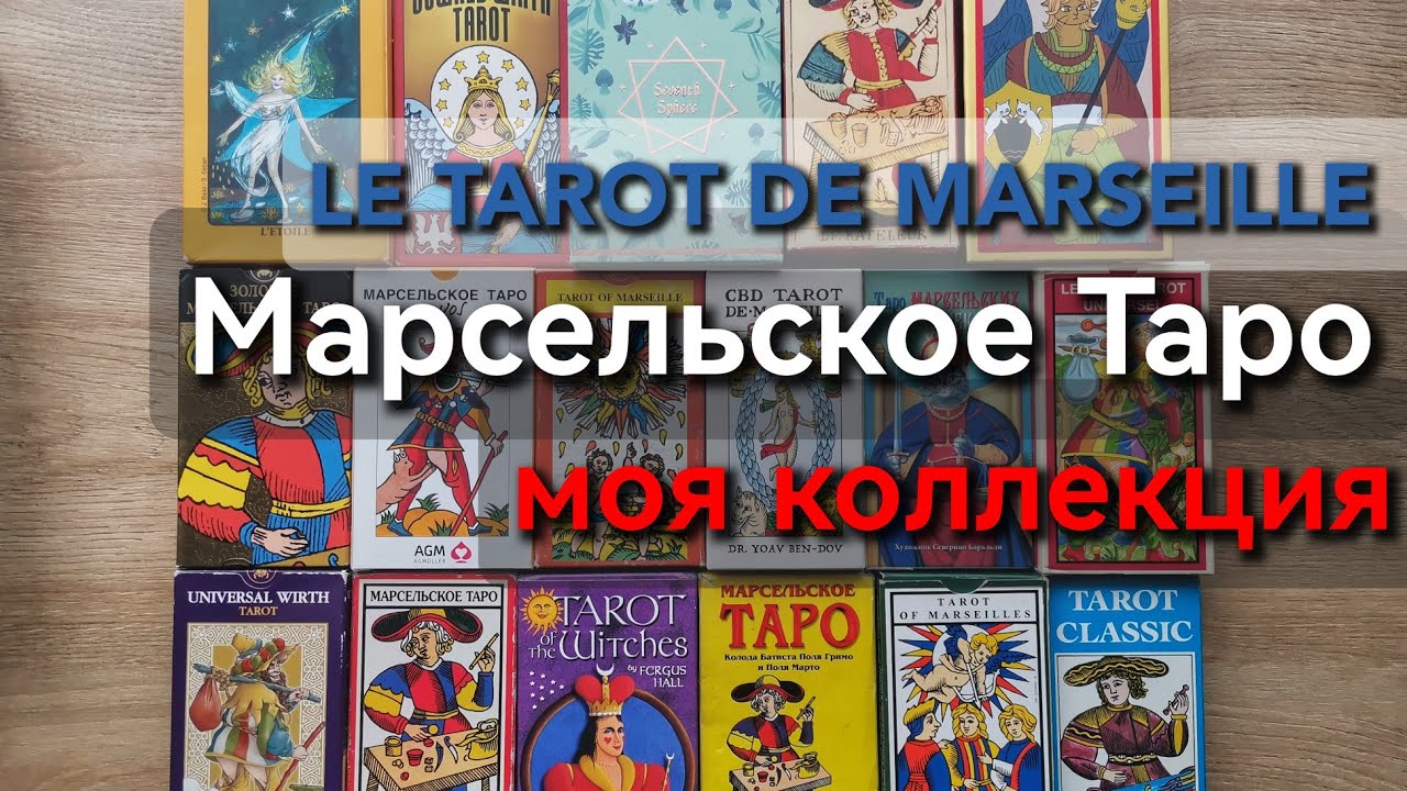 Коллекция колод 🇨🇵 Марсельское Таро 🥐 и не только