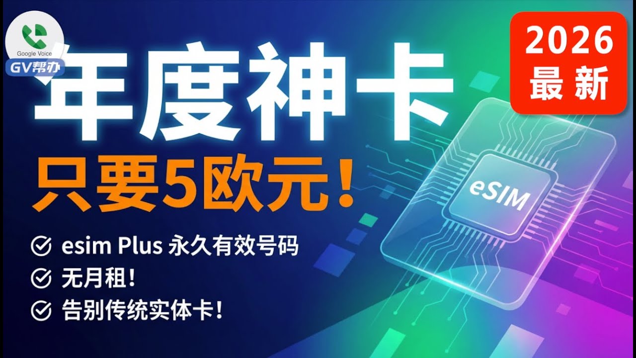 【年度神卡】只要5欧元！esim Plus 永久有效号码，无月租！告别传统实体卡！爱沙尼亚esim电话卡 Gv帮办