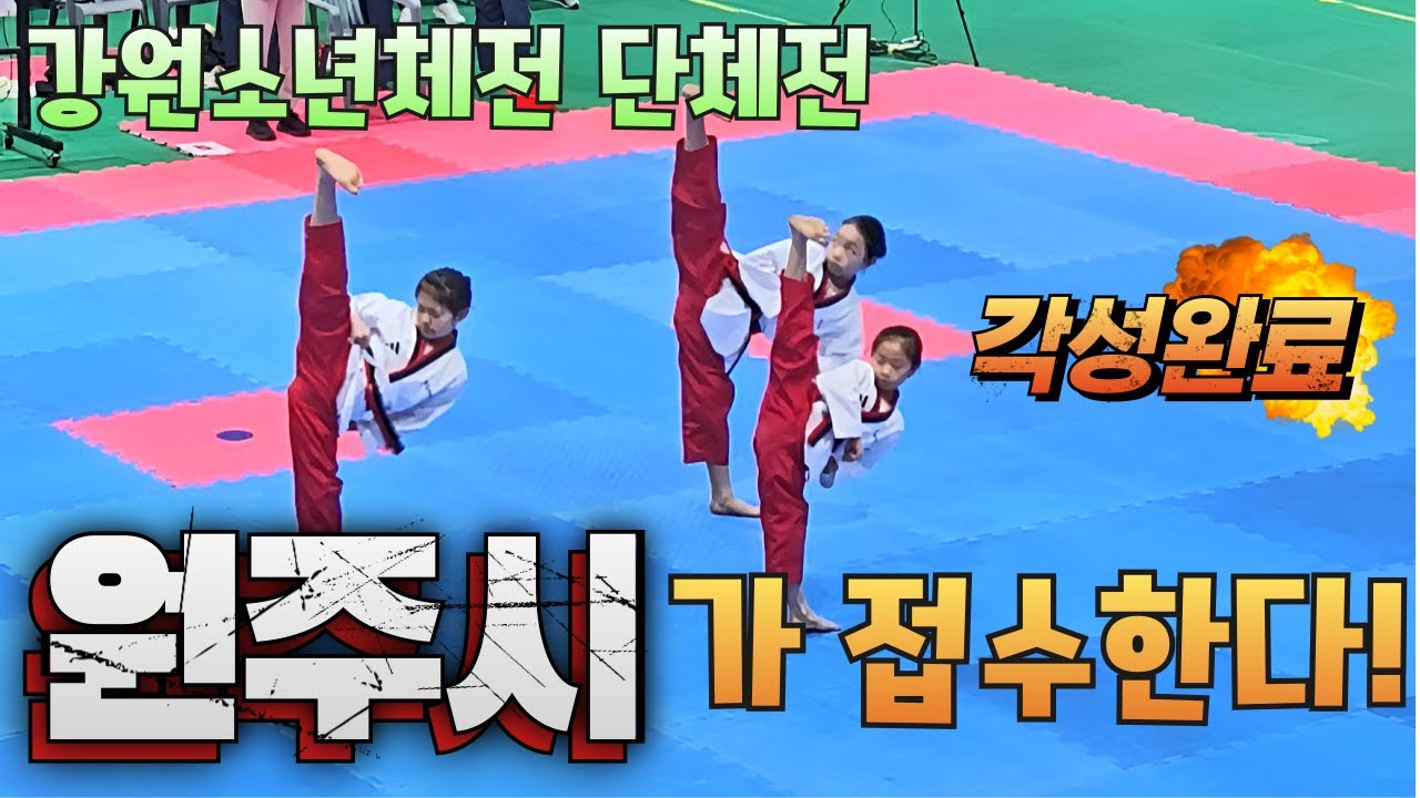 강원 소년체전 단체전은 원주시가 접수한다! 각성한 품새대표 선수들! 뜨거운 현장속으로 GOGO!!