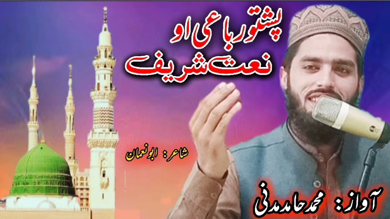 پشتو رباعی او نعت شریف ll آواز: محمد حامد مدنی 