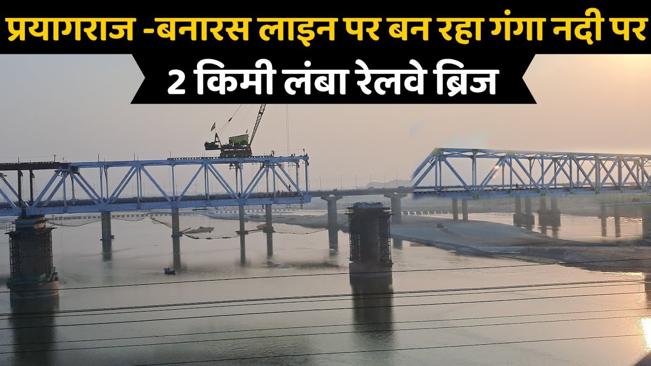 प्रयागराज -बनारस लाइन पर बन रहा गंगा नदी पर 2 किमी लंबा नया रेल ब्रिज| GANGA RAIL BRIDGE PRAYAGRAJ