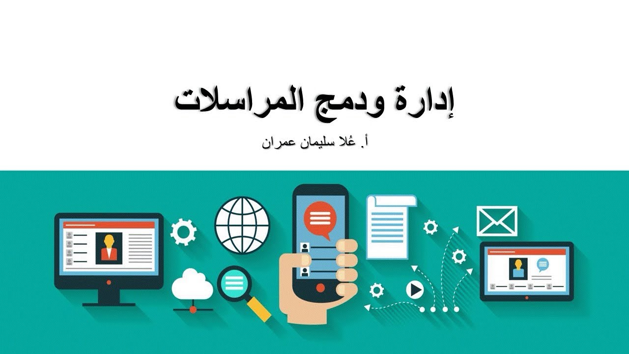 إدارة ودمج المراسلات: دمج الملصقات 2 