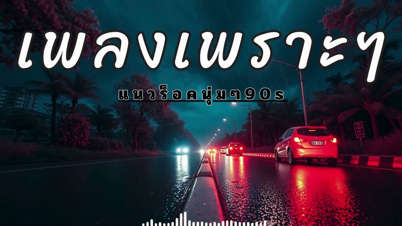 รวมเพลงสตริงไทยเพราะๆ ฟังยาวๆบนทางหลวง