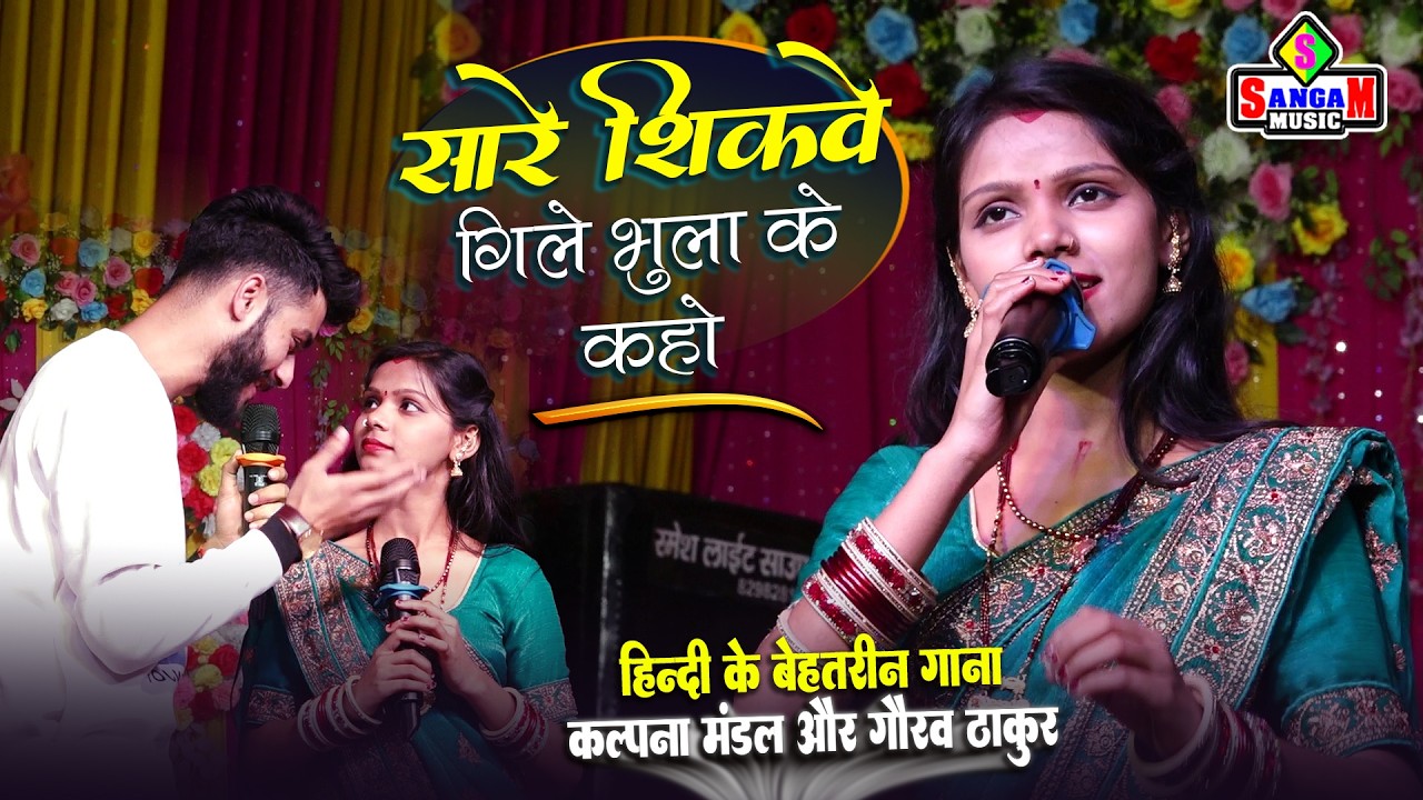 सारे शिकवे गिले भुला के कहो | कल्पना मंडल & गौरव ठाकुर | Kalpana Mandal | Gaurav Thakur Stage Show