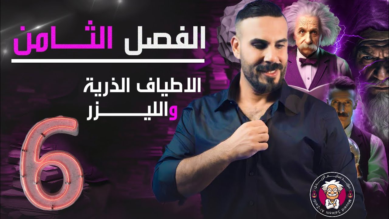 فيزياء سادس علمي |الفصل الثامن الليزر |التوزيع المعكوس وتوزيع بالتزمان المعكوس٢٠٢٤