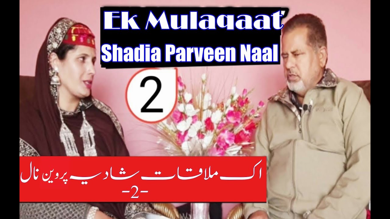 Shadia Parveen||Ek Mulaqaat||Part-2||Folk Singer||podcast||شادیہ پروین|| اک ملاقات