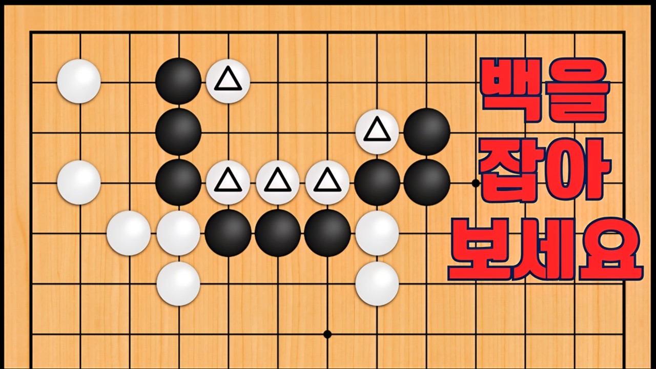 바둑 맥점 - 염장 지르는 묘수가 나옵니다. 백을 잡아보세요