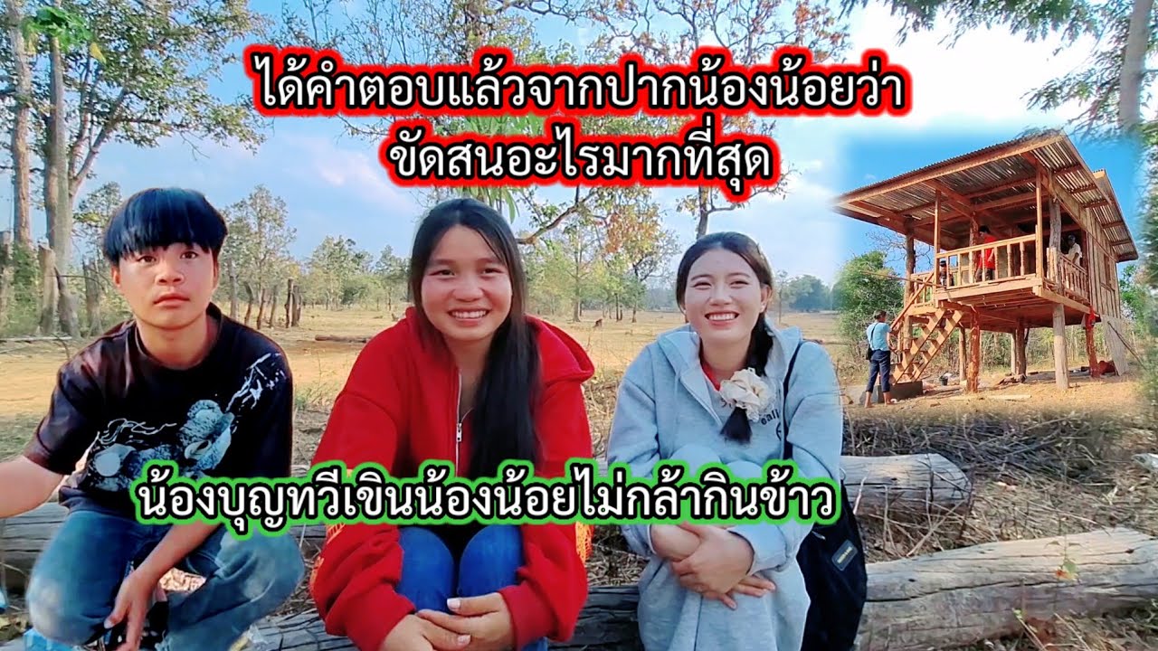 #น้องน้อยให้คำตอบแล้วว่า#น้องบุญทวีไม่กล้ากินข้าวเพราะเขินน้องน้อย😅7 กุมภาพันธ์ ค.ศ. 2026