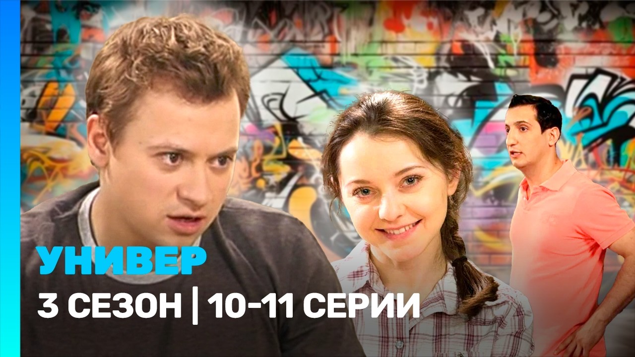 УНИВЕР: 3 сезон | 10-11 серии серия @TNT_serials