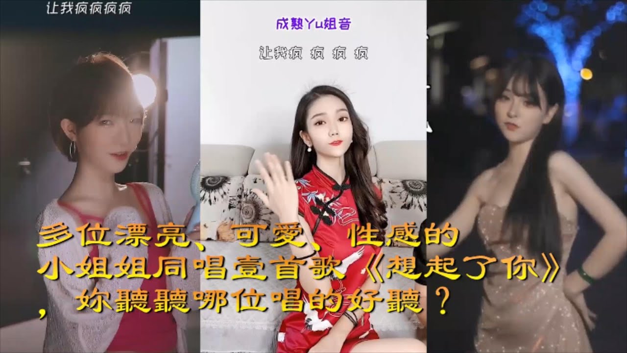 《想起了妳》 小三金、饅小蠻、沙粒小姐、飯思思、戴羽彤、陳之、亮聲王晴、酥酥吖、驍獅文、大神慧多位漂亮、可愛、性感的小姐姐同唱壹首歌，妳聽聽哪位唱的好聽？