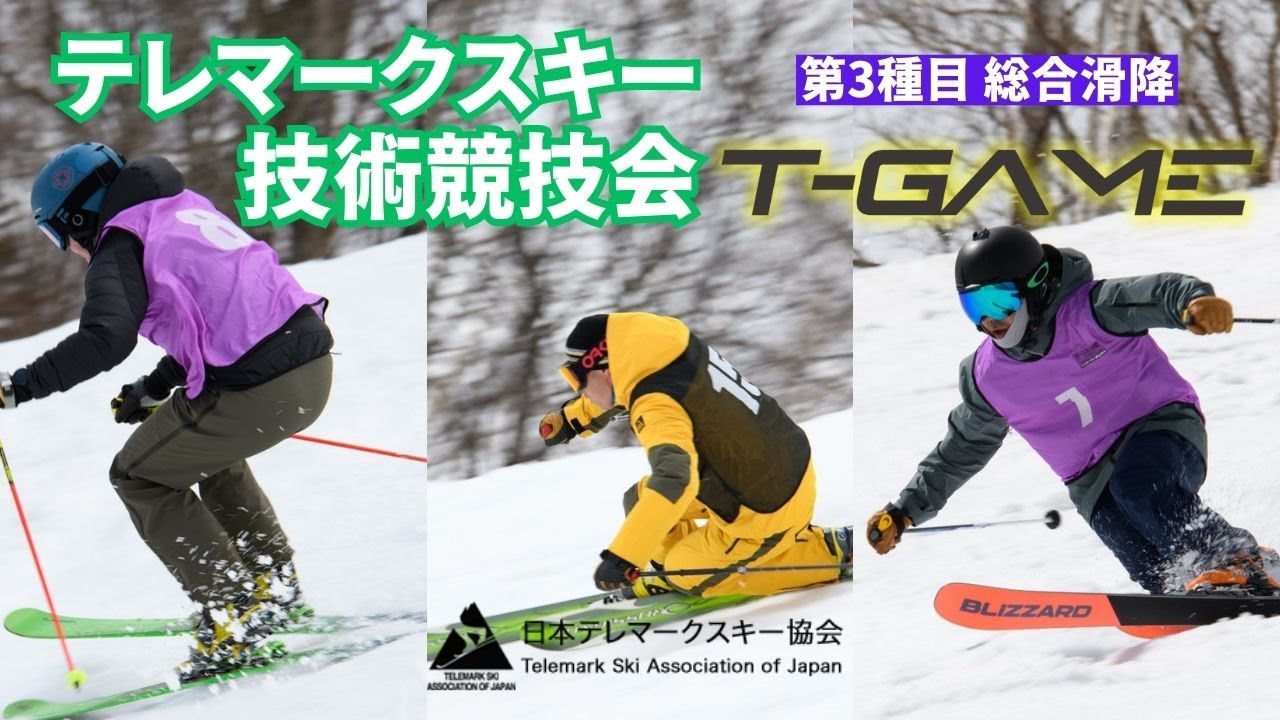 テレマークスキー T-GAME2024 総合滑降