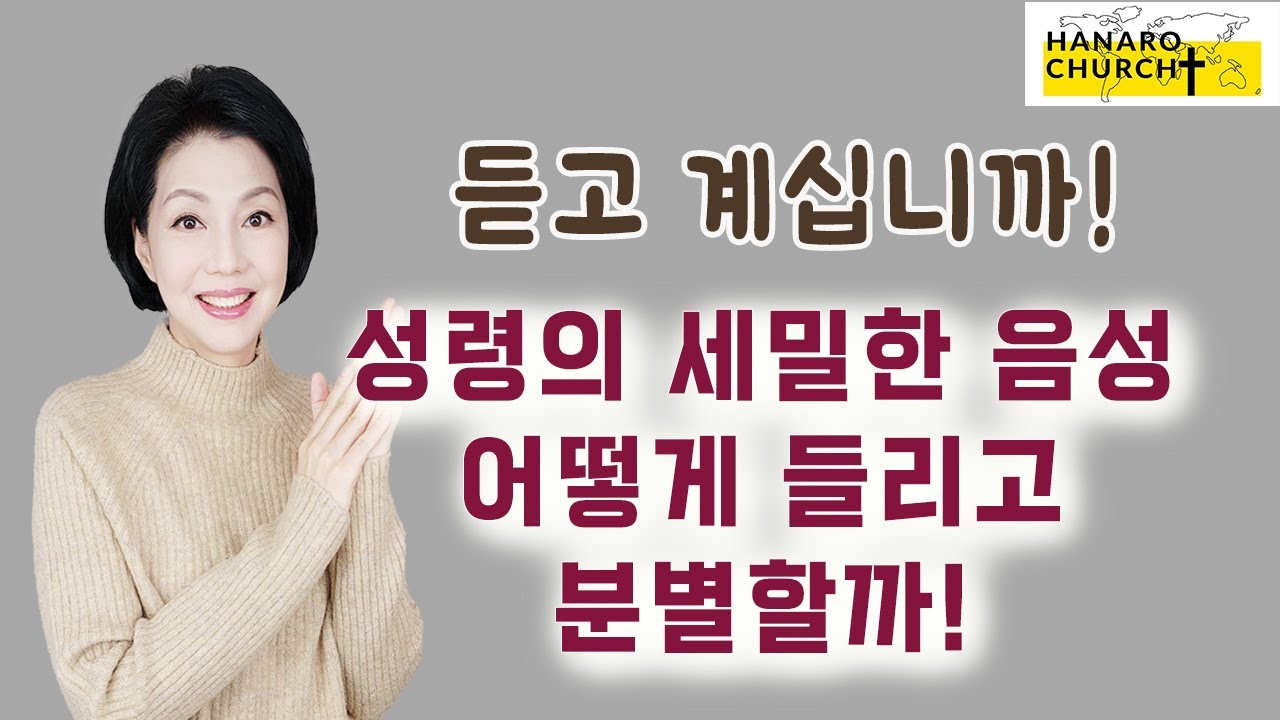 성령의 음성은 어떻게 들리고 분별할까!