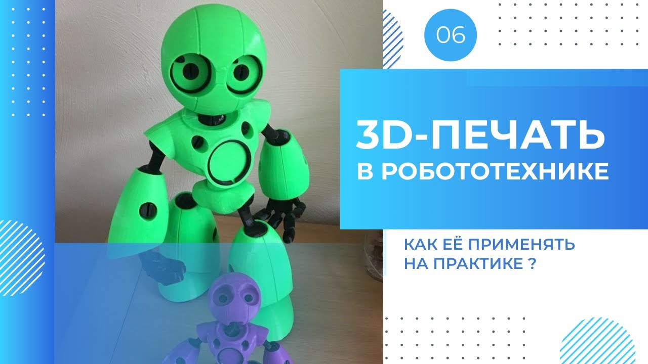 6.(От 3D модели до Робототехники) 3D-печать в робототехнике — как её применять на практике?
