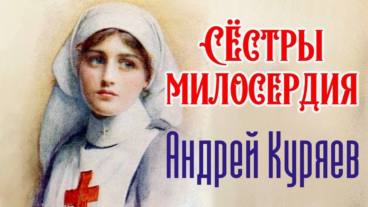 Сёстры милосердия