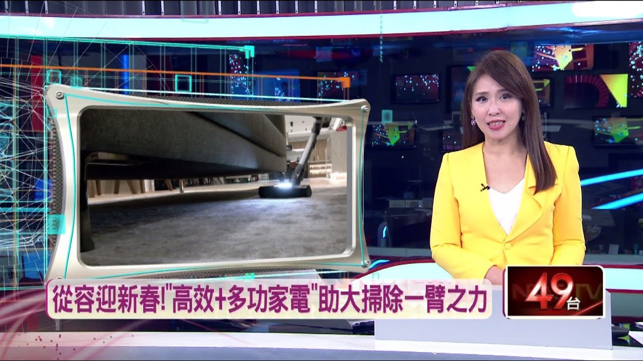 從容迎新春！ 「高效+多功家電」助大掃除一臂之力