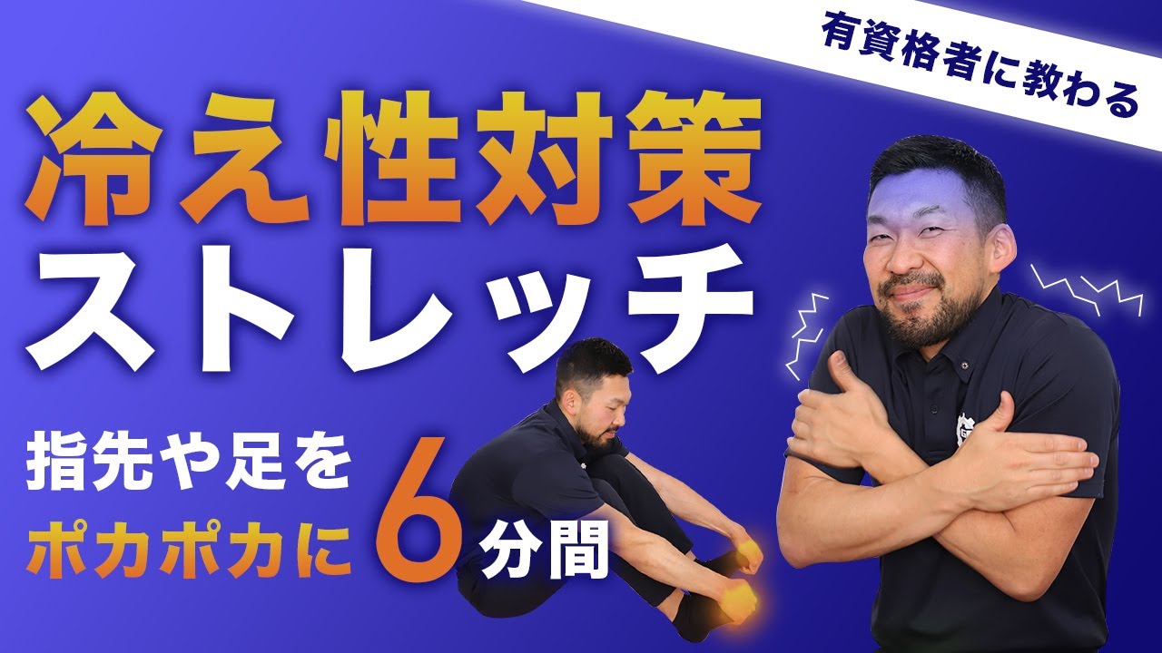 冷え性対策のストレッチ｜指先や足をポカポカに【6分間】