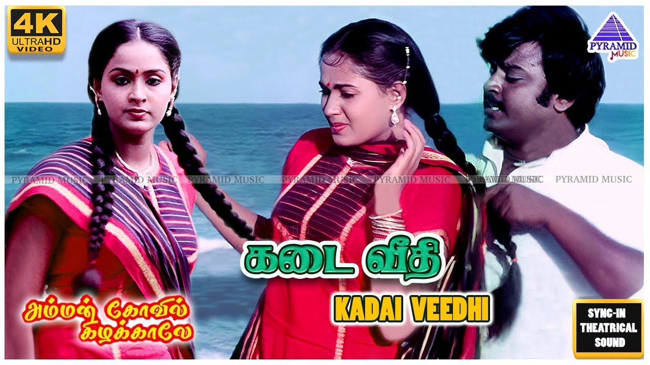 Kadai Veedhi 4K HD Video Song | Amman Kovil Kizhakale Movie Song | Vijayakanth | Radha | Ilaiyaraaja