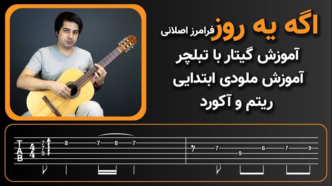 اگه یه روز - فرامرز اصلانی - آموزش ملودی(ابتدا) ریتم و آکورد - Age Ye Rooz - Faramarz Aslani
