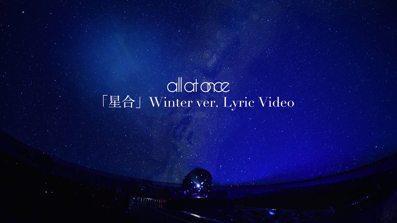 all at once「星合」Winter ver. Lyric  Video（YouTube限定）