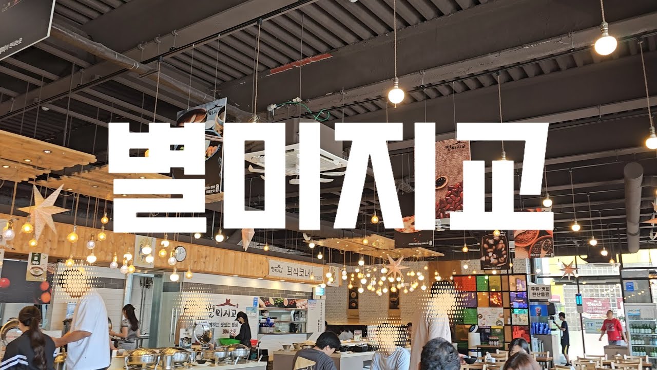 [인천]주차장이 커서 단체로 가기 좋은 한식 뷔페 #별미지교 #인천맛집 #한식뷔페