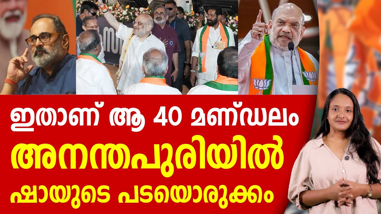 രണ്ടും കൽപ്പിച്ച് അമിത് ഷാ, ആ 40 മണ്ഡലങ്ങൾ പ്രഖ്യാപിച്ചു | AMIT SHAH | BJP | THIRUVANANTHAPURAM
