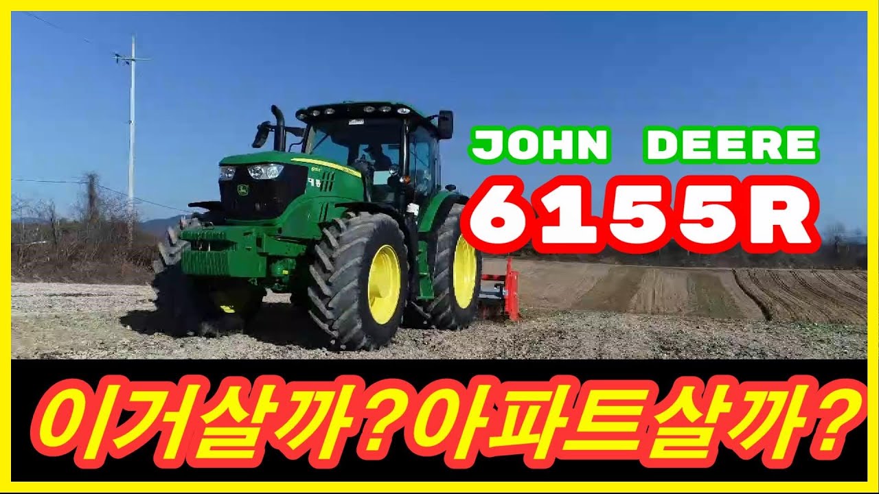 존디어6155R APTW 끝내주는구만 #파밍머신 #농기계 #트랙터