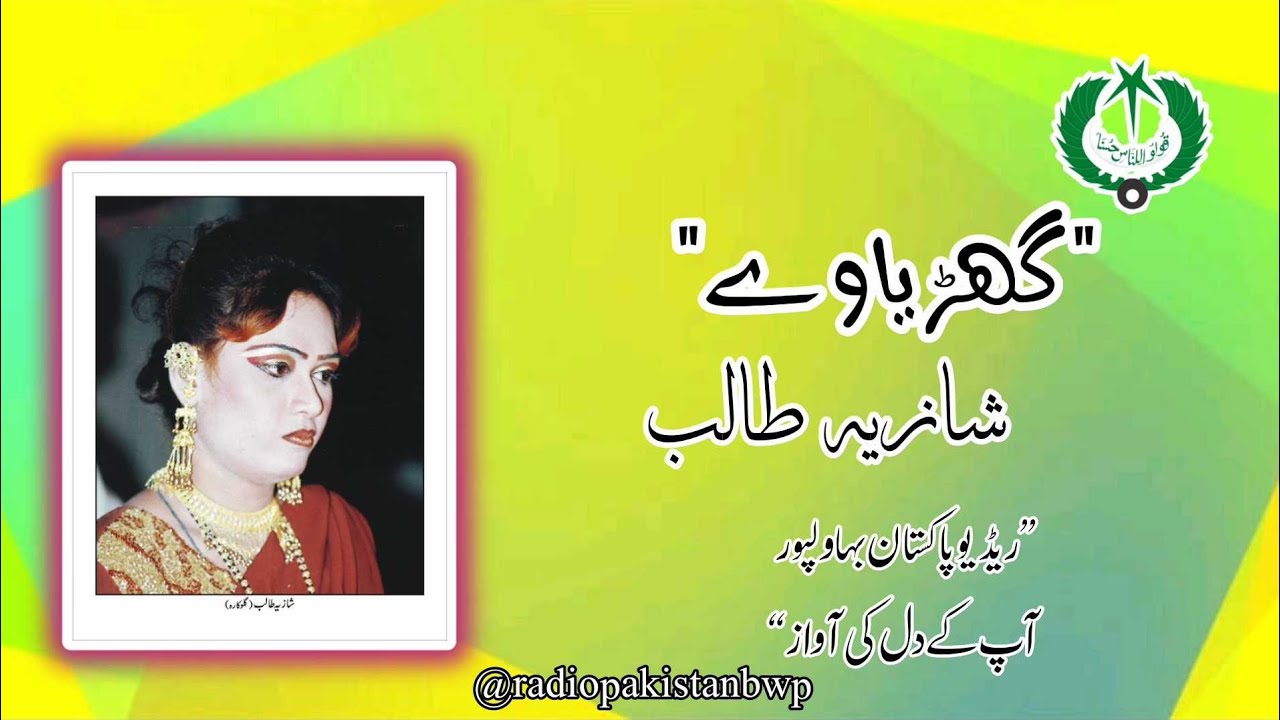 GHARA WAY SHALA | SHAZIA TALIB | FOLK SARAIKI SONG | RADIO PAKISTAN BAHAWALPUR | SARAIKI SONG