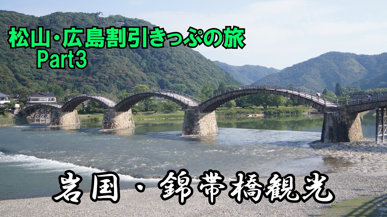 松山広島割引きっぷの旅　Part３　岩国・錦帯橋観光