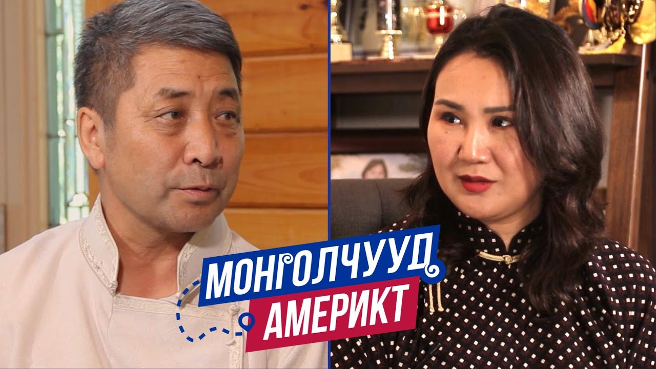Монголчууд Америкт | Д.Долгорсүрэн Нийгмийн ажилтан | EP42