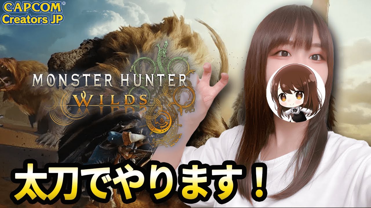 【モンハンワイルズ】モンスターハンターワイルズをストーリークリアまでやります！